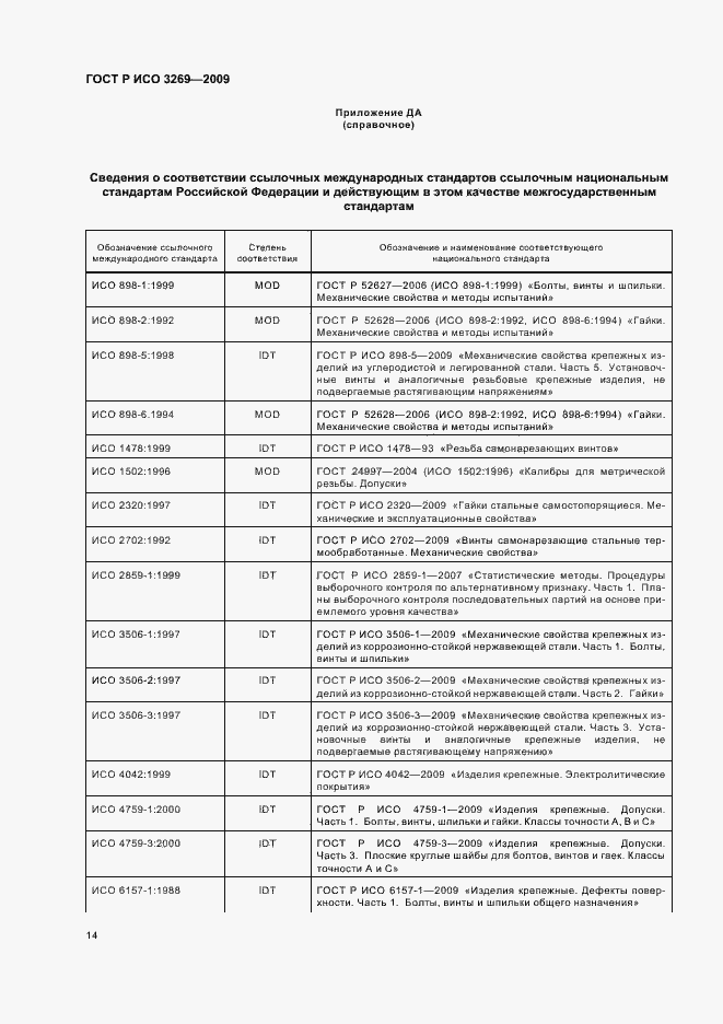 Страница 18 ГОСТ Р ИСО 3269-2009