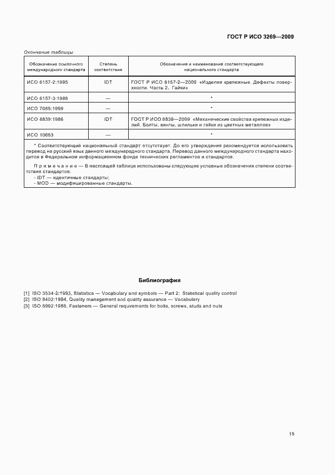 Страница 19 ГОСТ Р ИСО 3269-2009
