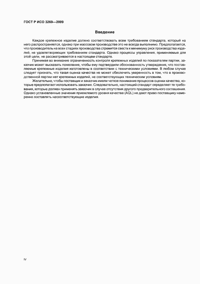 Страница 4 ГОСТ Р ИСО 3269-2009