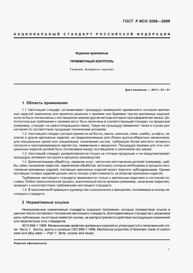 Страница 5 ГОСТ Р ИСО 3269-2009