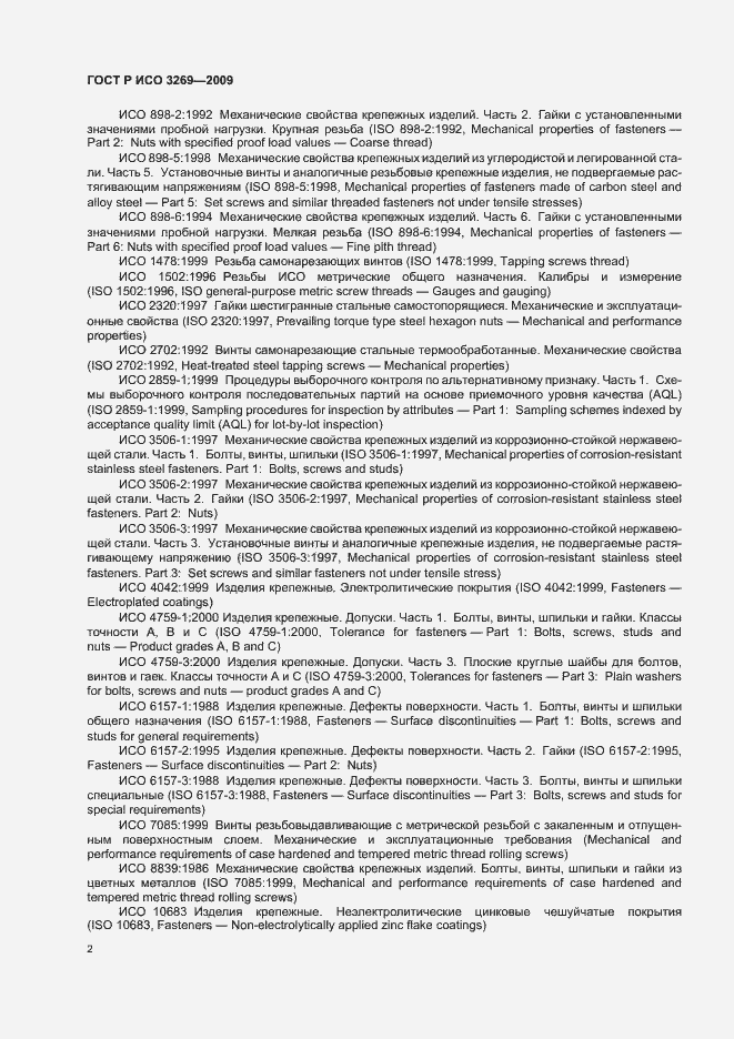 Страница 6 ГОСТ Р ИСО 3269-2009