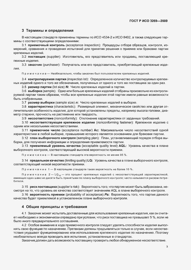 Страница 7 ГОСТ Р ИСО 3269-2009