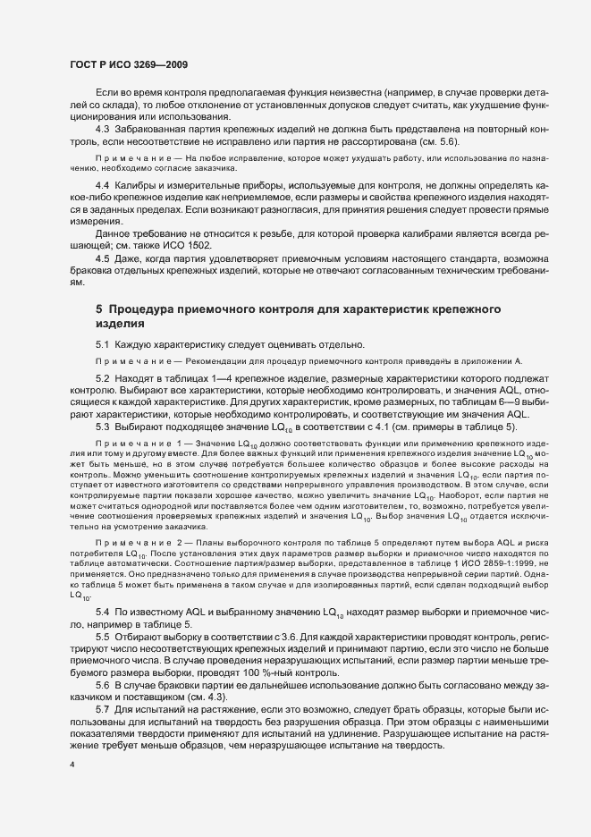 Страница 8 ГОСТ Р ИСО 3269-2009