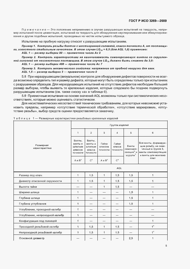 Страница 9 ГОСТ Р ИСО 3269-2009