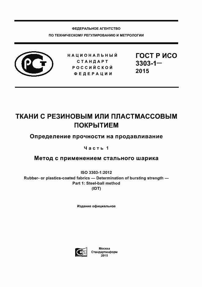 Страница 1 ГОСТ Р ИСО 3303-1-2015