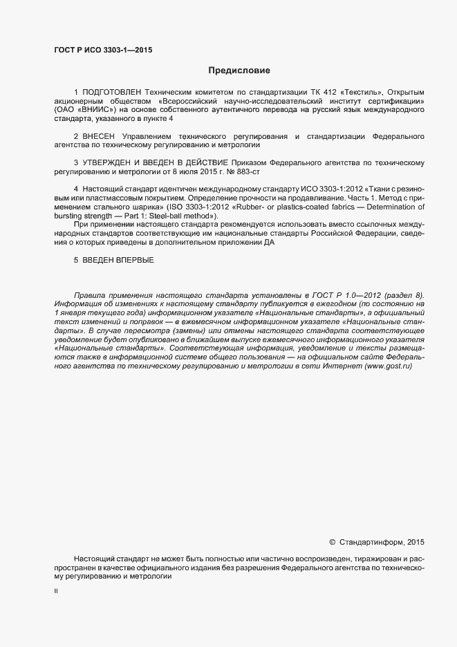 Страница 2 ГОСТ Р ИСО 3303-1-2015