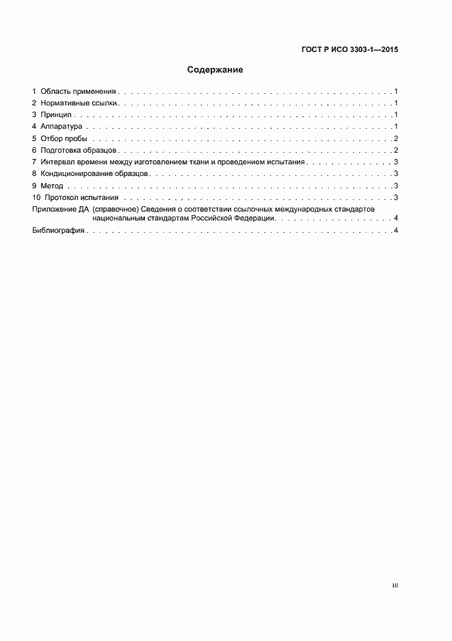 Страница 3 ГОСТ Р ИСО 3303-1-2015