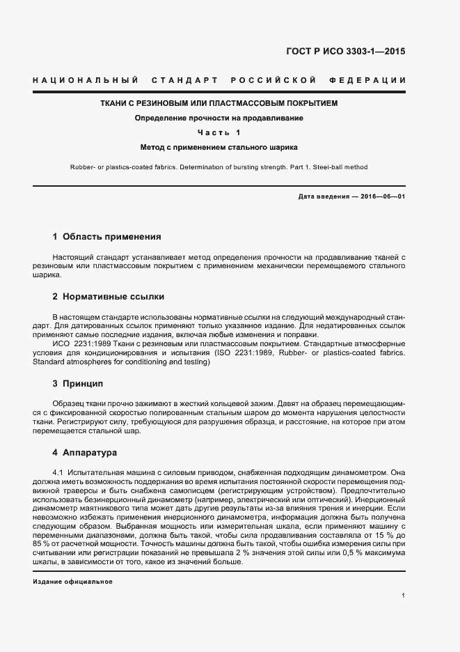 Страница 4 ГОСТ Р ИСО 3303-1-2015