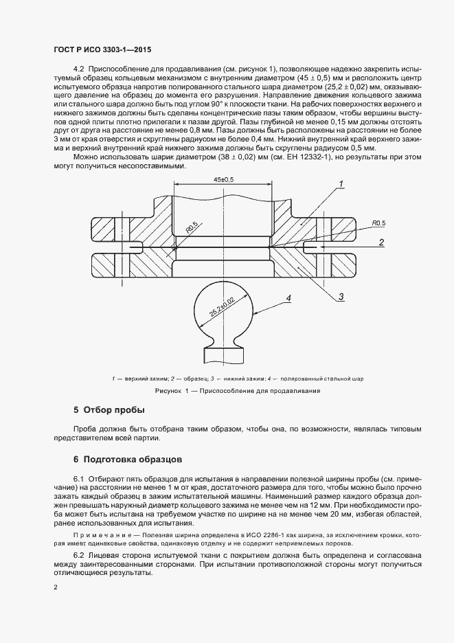Страница 5 ГОСТ Р ИСО 3303-1-2015