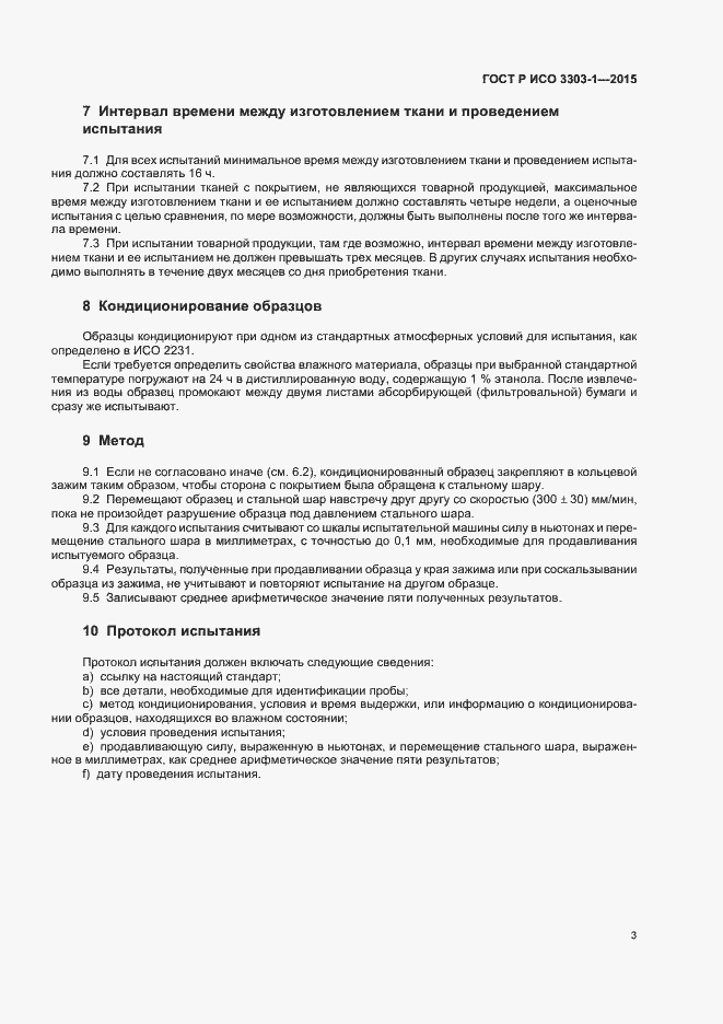 Страница 6 ГОСТ Р ИСО 3303-1-2015