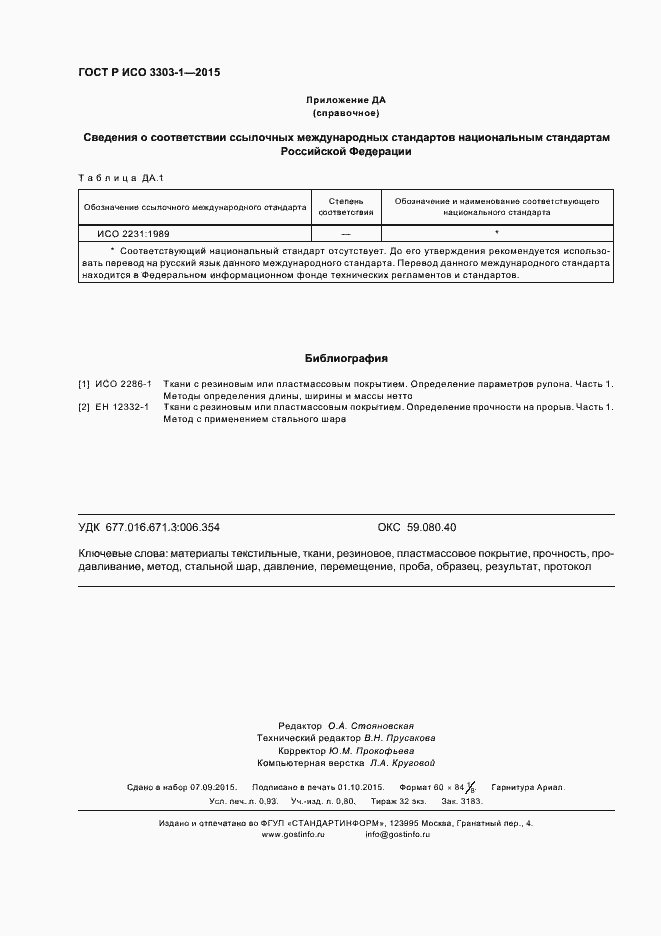 Страница 7 ГОСТ Р ИСО 3303-1-2015