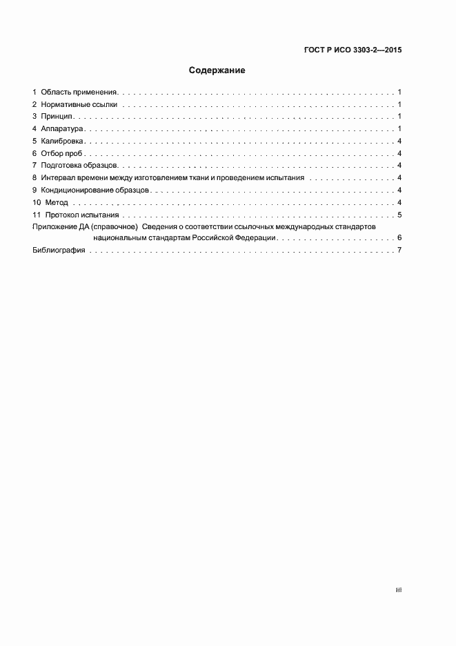 Страница 3 ГОСТ Р ИСО 3303-2-2015