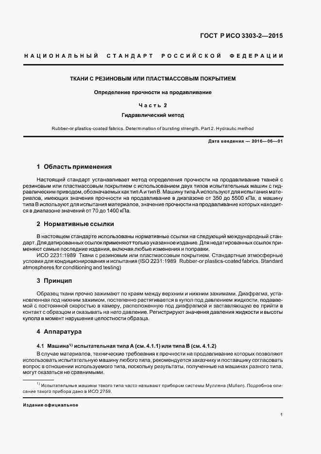 Страница 4 ГОСТ Р ИСО 3303-2-2015