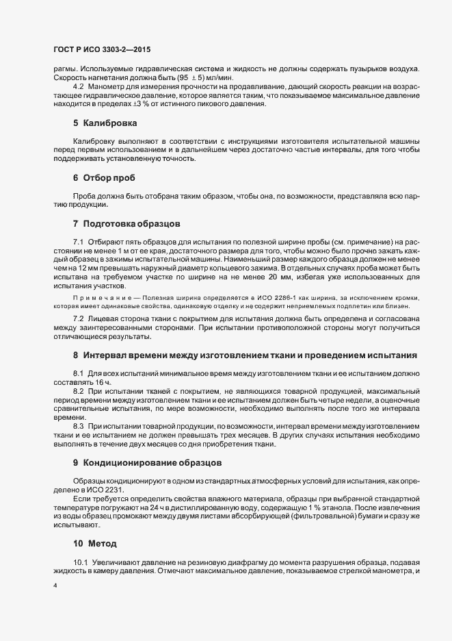 Страница 7 ГОСТ Р ИСО 3303-2-2015