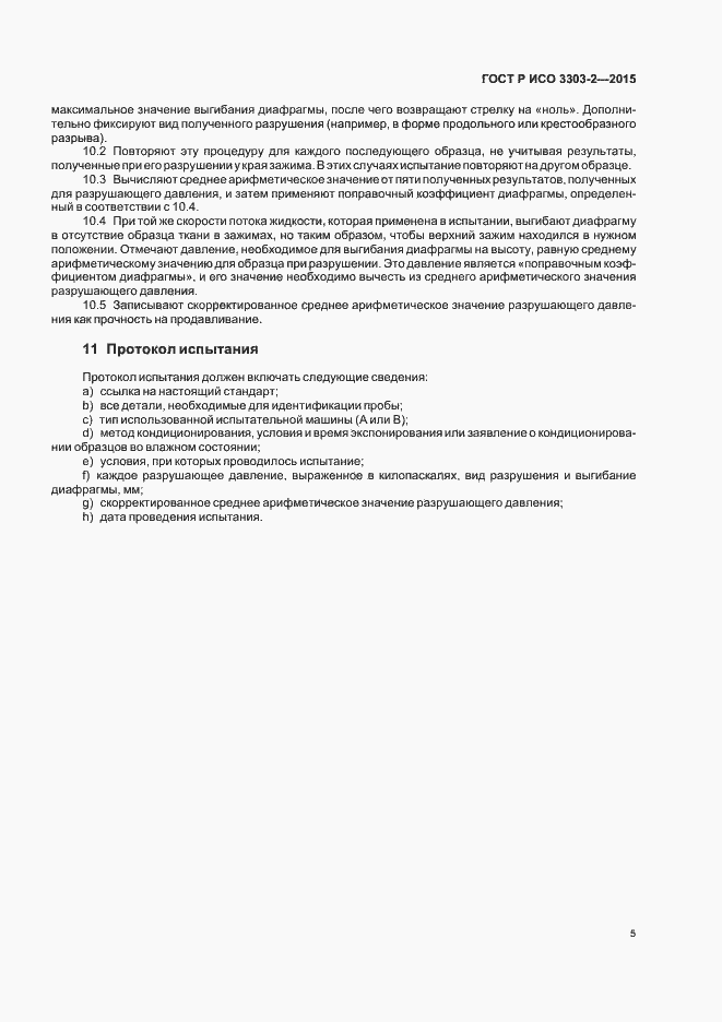 Страница 8 ГОСТ Р ИСО 3303-2-2015