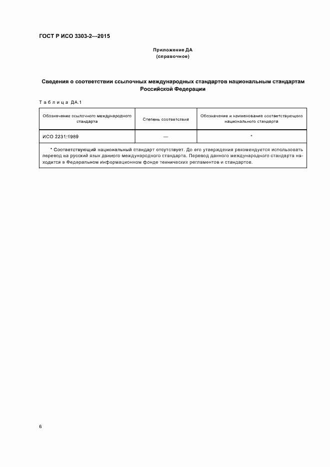 Страница 9 ГОСТ Р ИСО 3303-2-2015