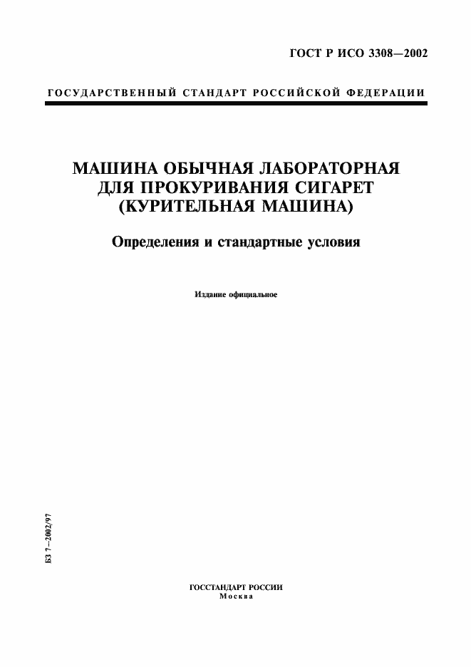 Страница 1 ГОСТ Р ИСО 3308-2002
