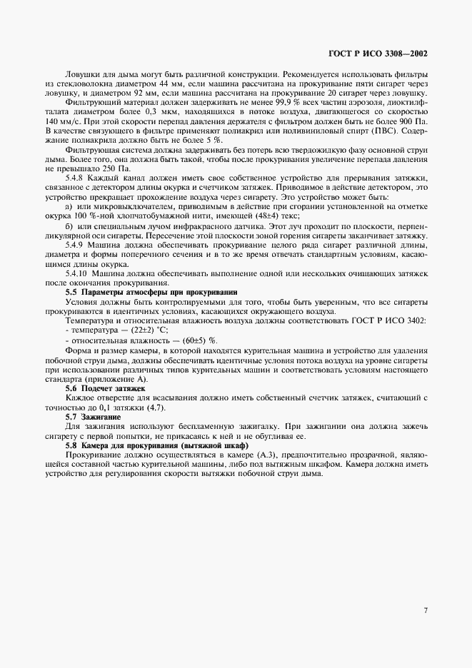 Страница 10 ГОСТ Р ИСО 3308-2002