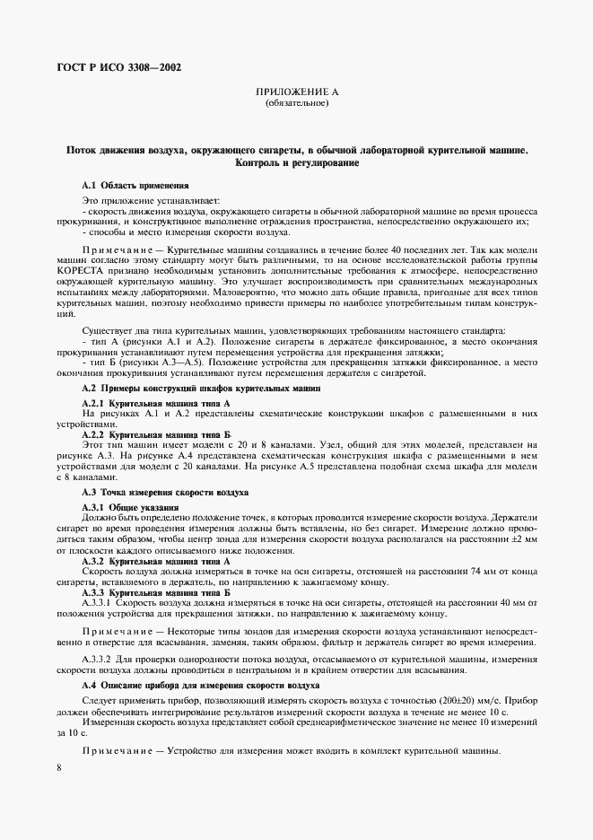 Страница 11 ГОСТ Р ИСО 3308-2002