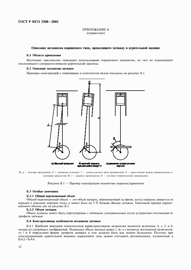 Страница 15 ГОСТ Р ИСО 3308-2002