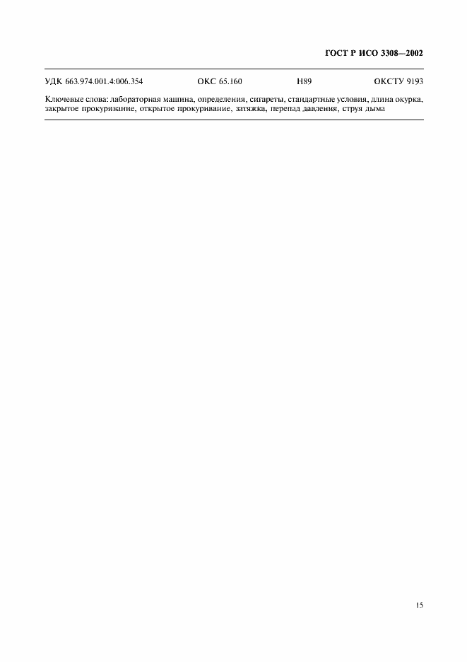 Страница 18 ГОСТ Р ИСО 3308-2002