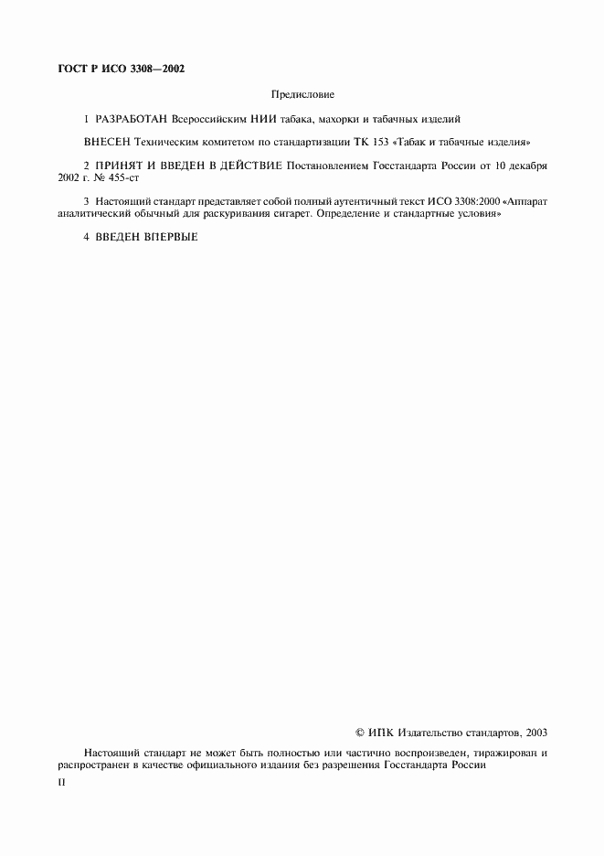 Страница 2 ГОСТ Р ИСО 3308-2002