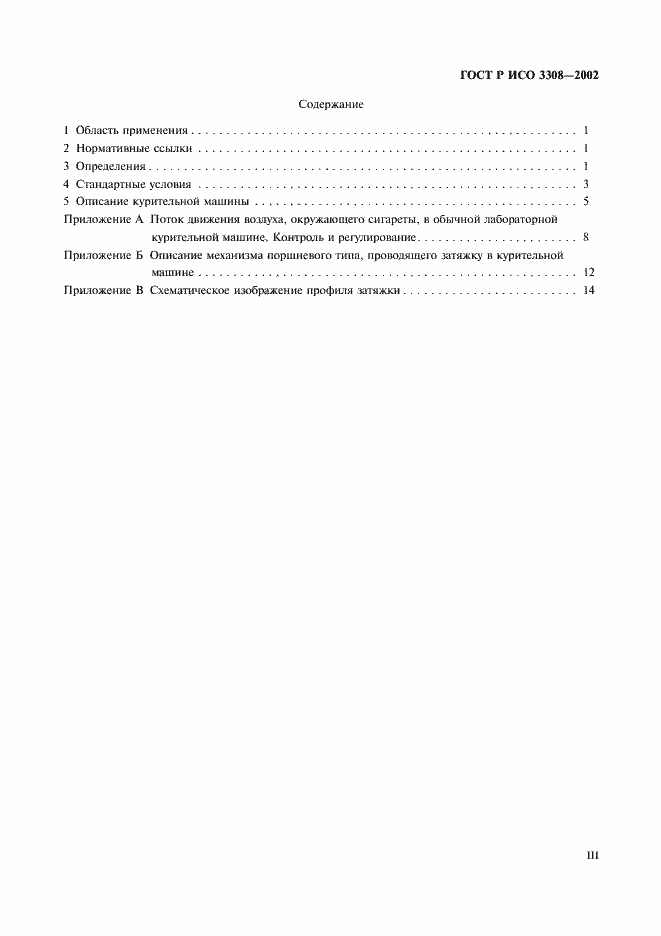 Страница 3 ГОСТ Р ИСО 3308-2002