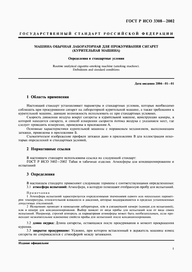 Страница 4 ГОСТ Р ИСО 3308-2002