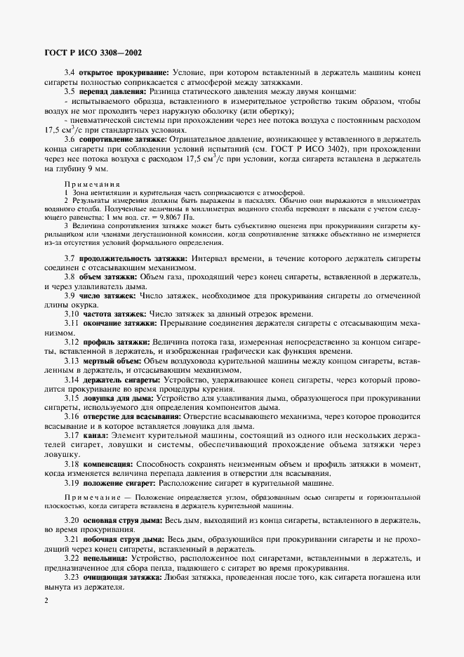 Страница 5 ГОСТ Р ИСО 3308-2002