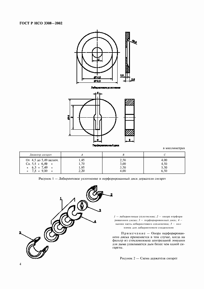 Страница 7 ГОСТ Р ИСО 3308-2002