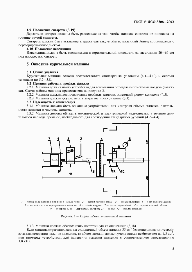 Страница 8 ГОСТ Р ИСО 3308-2002