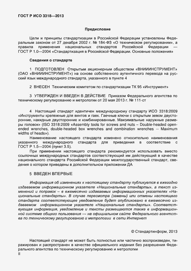 Страница 2 ГОСТ Р ИСО 3318-2013