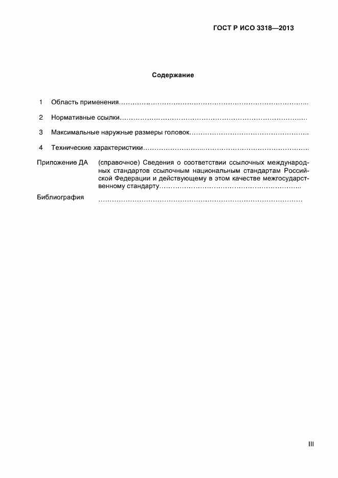Страница 3 ГОСТ Р ИСО 3318-2013