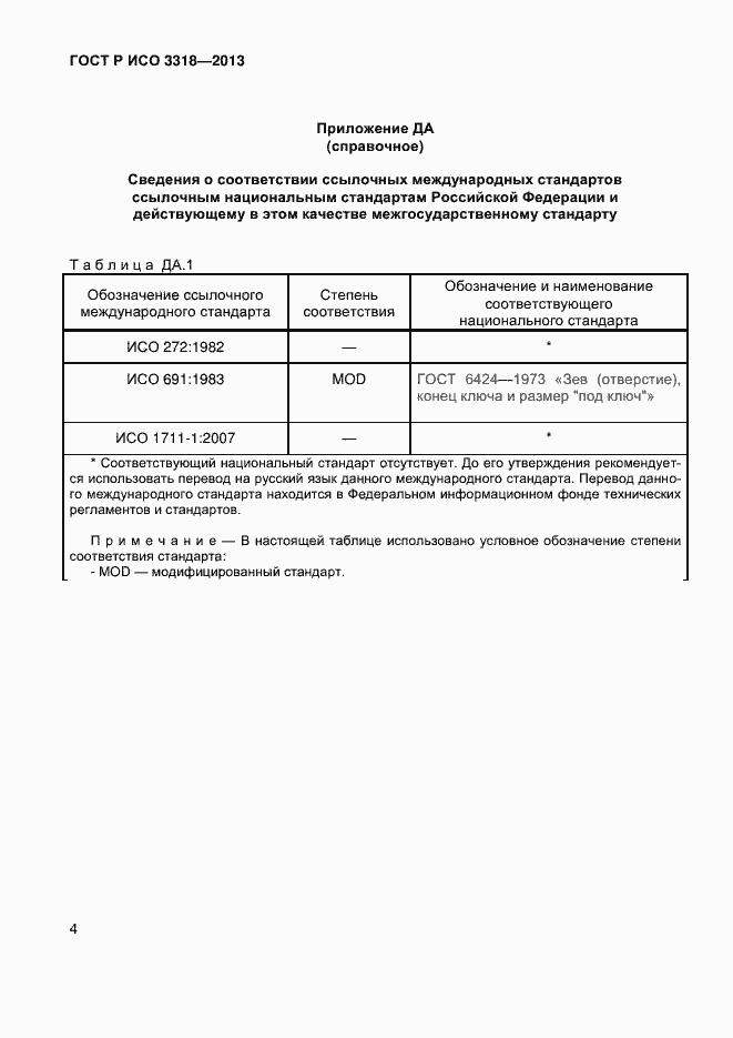 Страница 7 ГОСТ Р ИСО 3318-2013