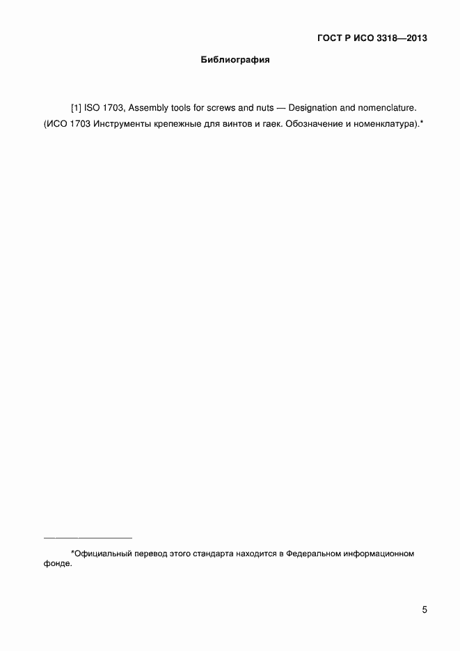 Страница 8 ГОСТ Р ИСО 3318-2013