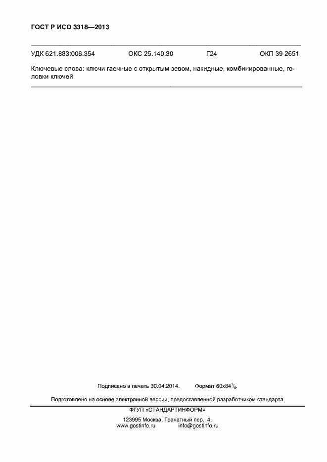 Страница 9 ГОСТ Р ИСО 3318-2013