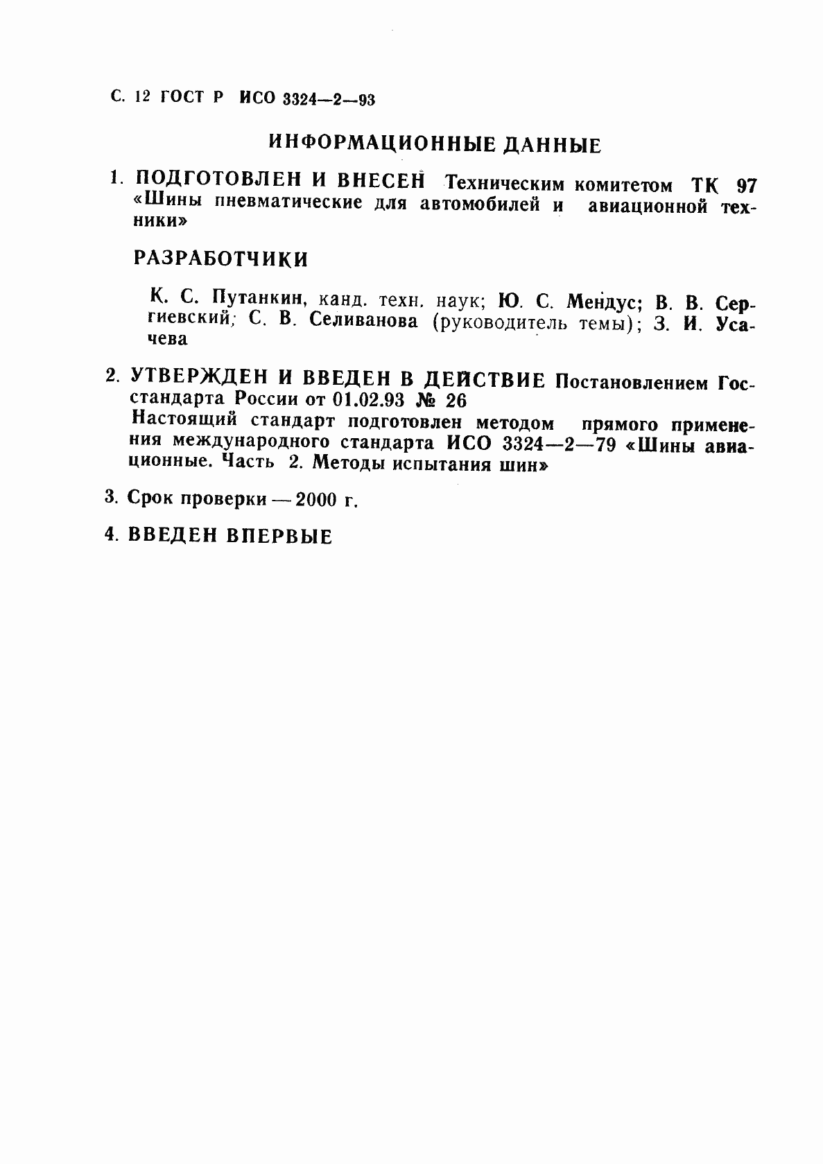 Страница 13 ГОСТ Р ИСО 3324-2-93