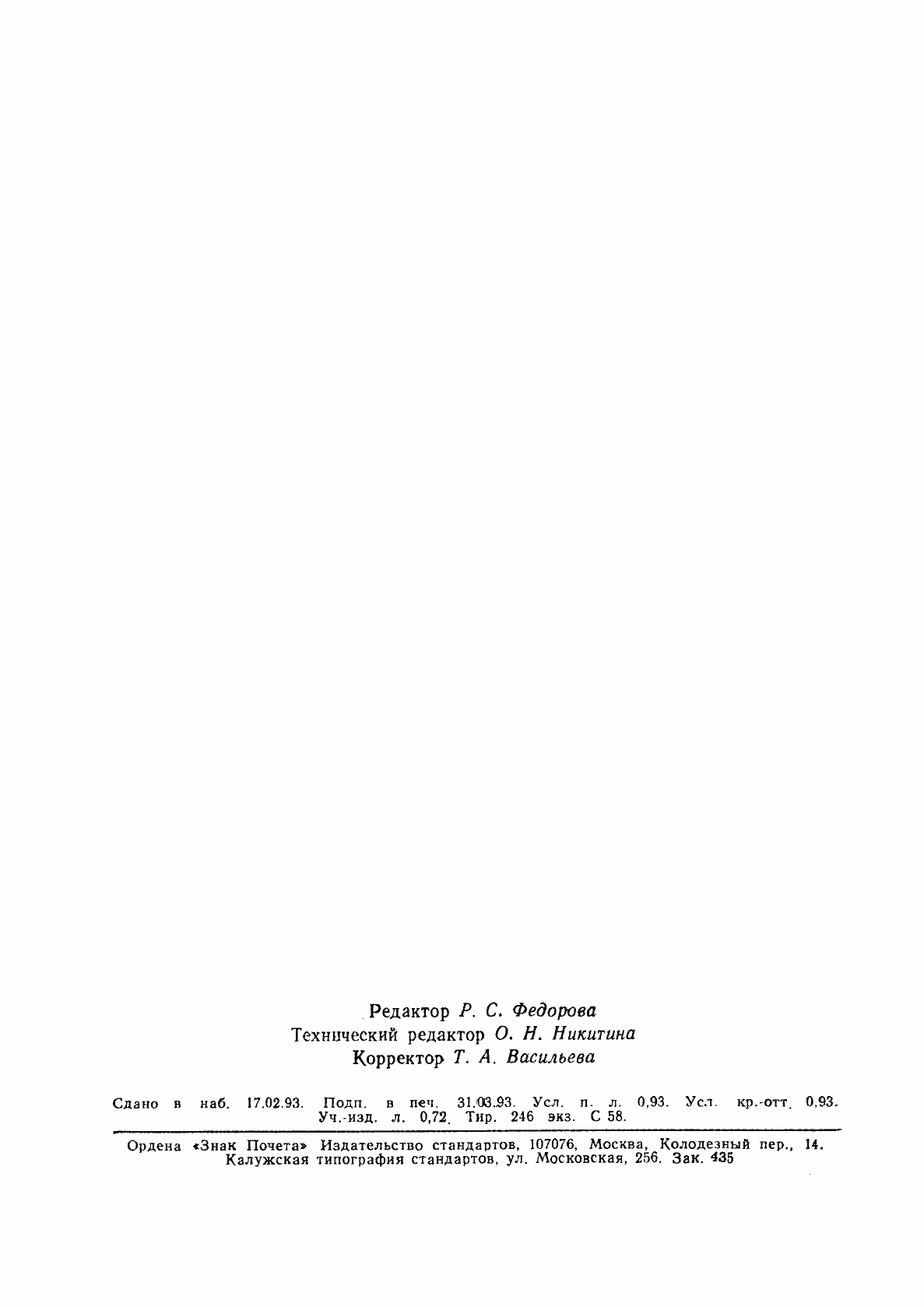 Страница 14 ГОСТ Р ИСО 3324-2-93