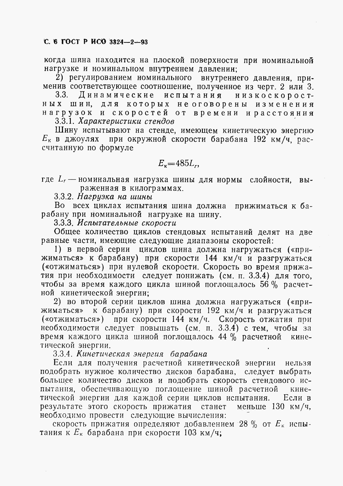 Страница 7 ГОСТ Р ИСО 3324-2-93