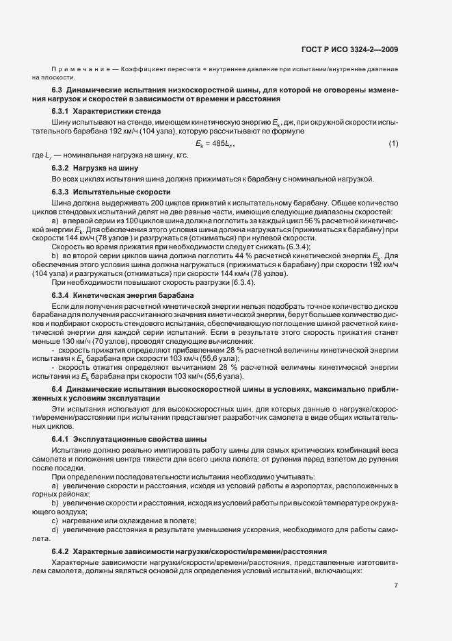 Страница 11 ГОСТ Р ИСО 3324-2-2009