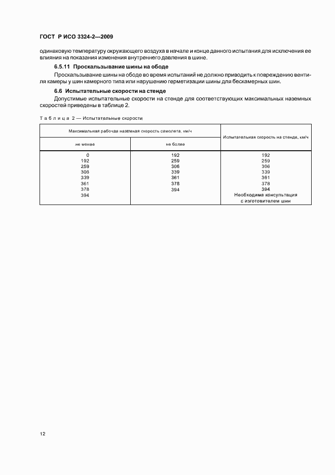 Страница 16 ГОСТ Р ИСО 3324-2-2009
