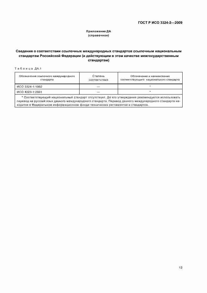 Страница 17 ГОСТ Р ИСО 3324-2-2009