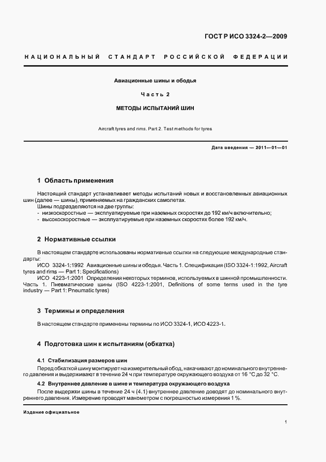 Страница 5 ГОСТ Р ИСО 3324-2-2009