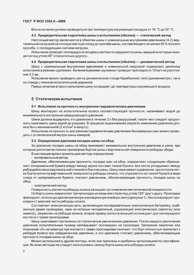 Страница 6 ГОСТ Р ИСО 3324-2-2009