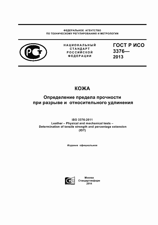 Страница 1 ГОСТ Р ИСО 3376-2013