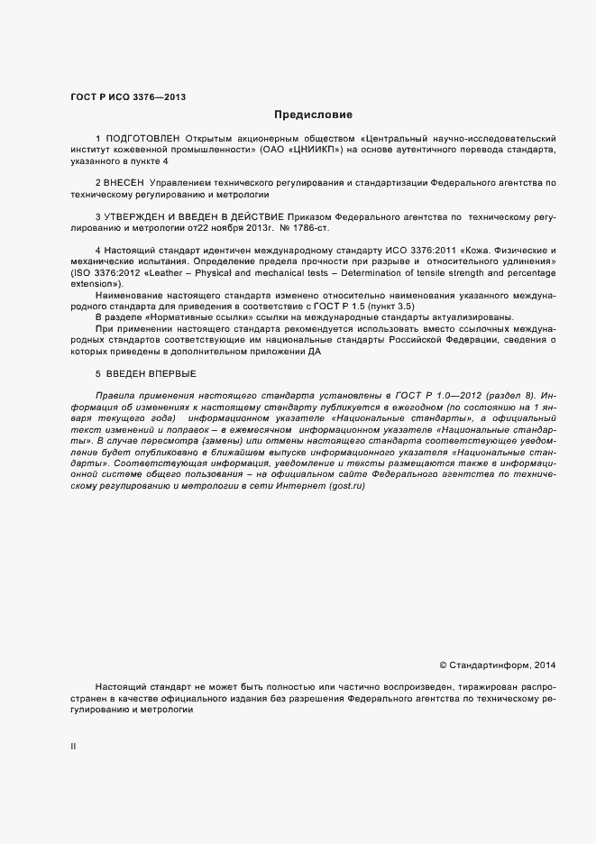 Страница 2 ГОСТ Р ИСО 3376-2013