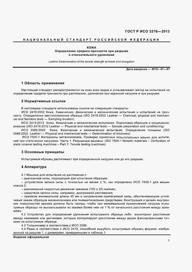 Страница 3 ГОСТ Р ИСО 3376-2013