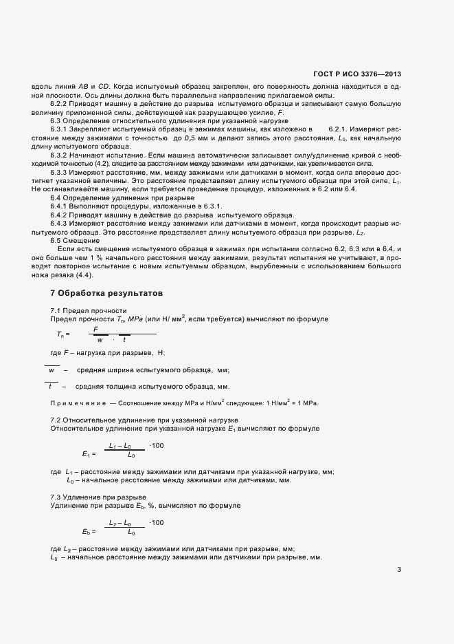 Страница 5 ГОСТ Р ИСО 3376-2013