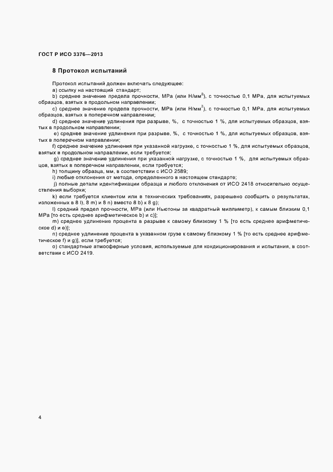 Страница 6 ГОСТ Р ИСО 3376-2013