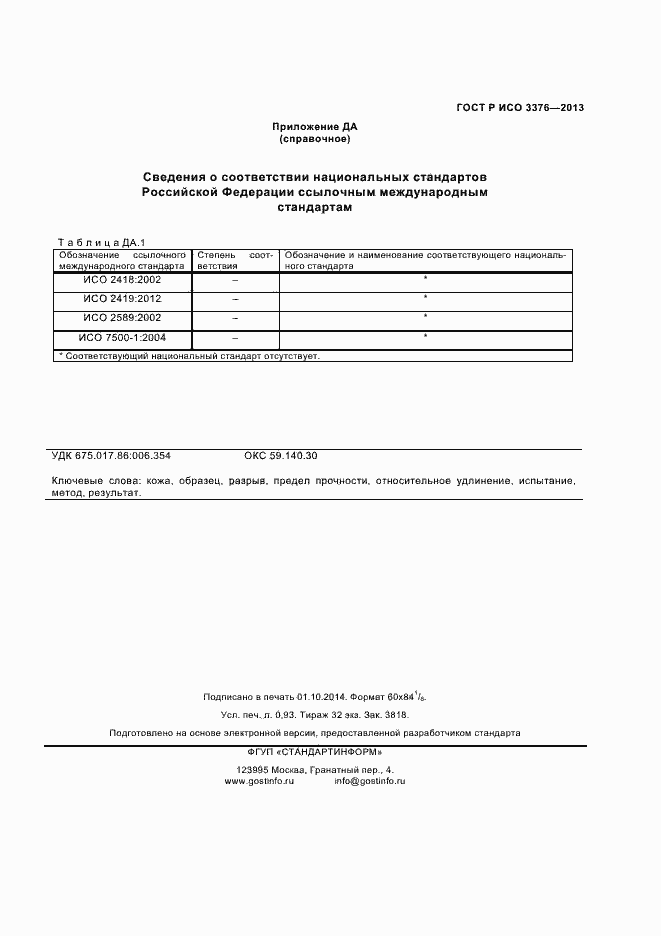 Страница 7 ГОСТ Р ИСО 3376-2013